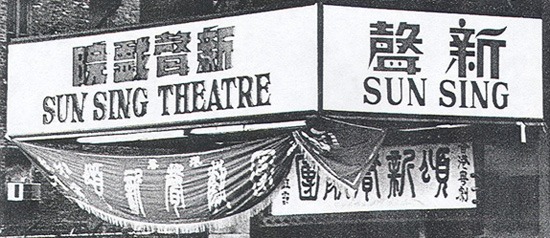 Sun Sing Theatre